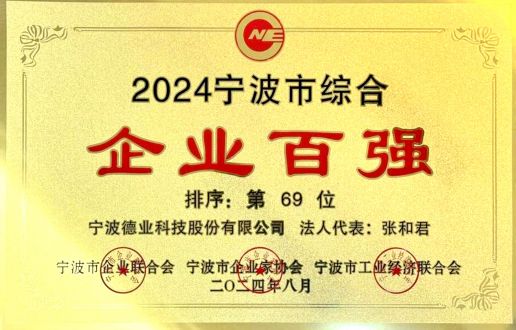 2024年度寧波市綜合企業(yè)百?gòu)?qiáng)