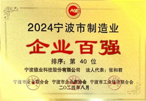 2024年度寧波市制造業(yè)企業(yè)百強